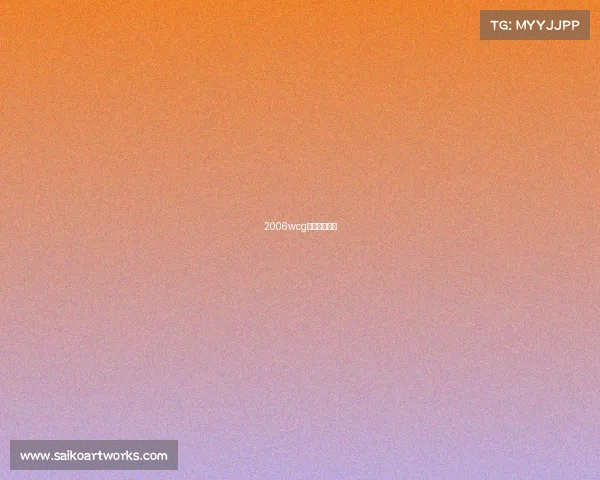 2006wcg电子竞技冠军