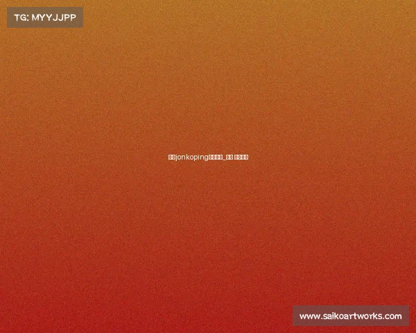 瑞典jonkoping电子竞技_瑞典 电子竞技